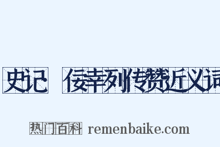 史记·佞幸列传赞近义词是什么意思的图片